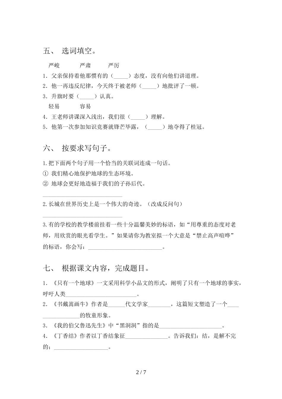最新人教部编版六年级语文上册期末考试卷(下载)_第2页