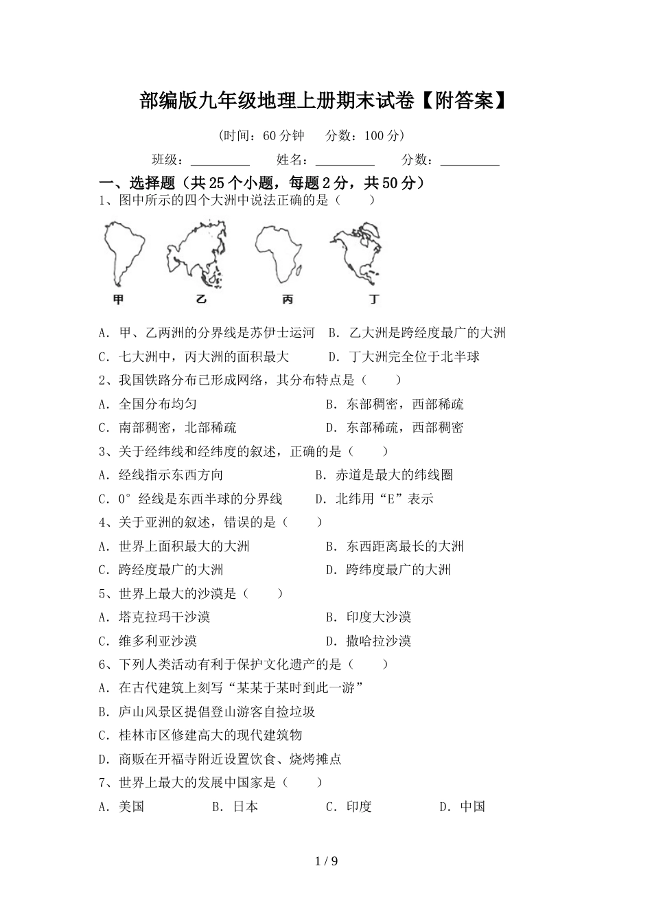 部编版九年级地理上册期末试卷【附答案】_第1页