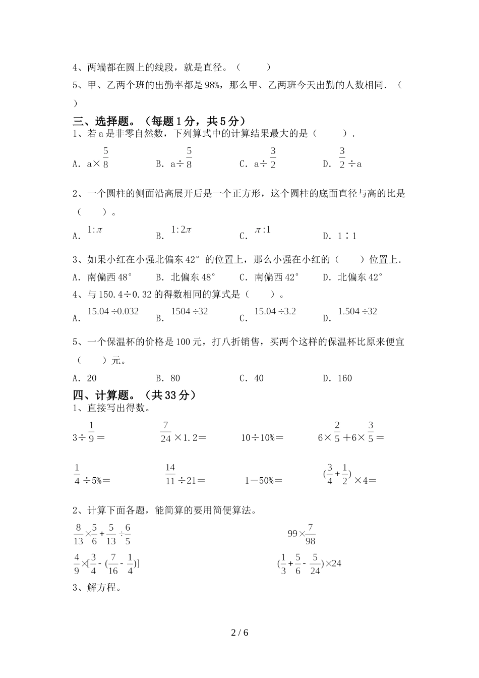 新部编版六年级数学上册期末考试及答案【各版本】_第2页