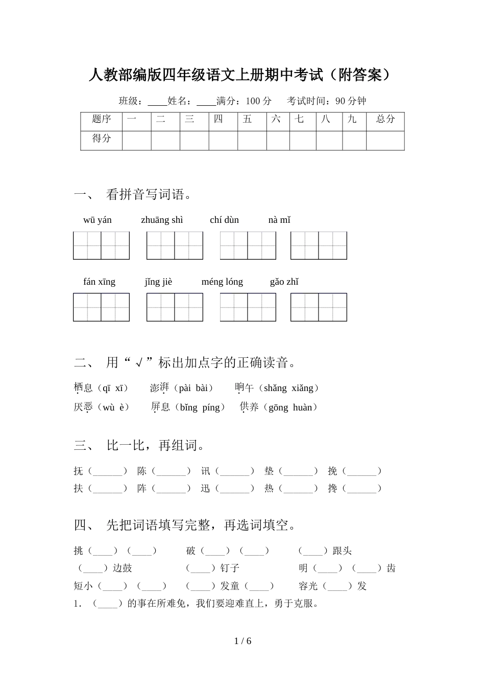 人教部编版四年级语文上册期中考试(附答案)_第1页