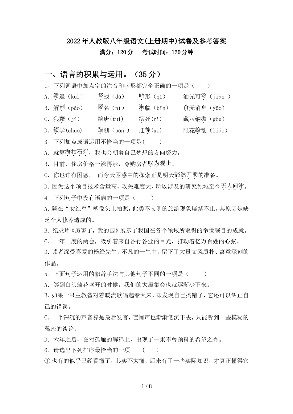 2022年人教版八年级语文(上册期中)试卷及参考答案_第1页
