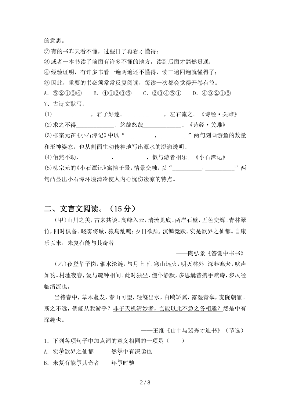 2022年人教版八年级语文(上册期中)试卷及参考答案_第2页