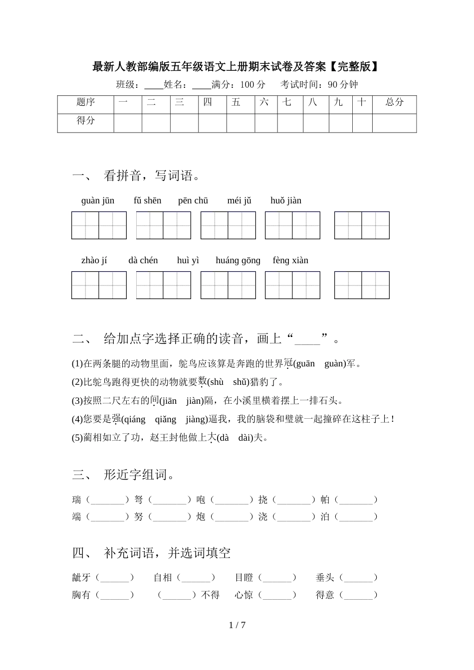 最新人教部编版五年级语文上册期末试卷及答案【完整版】_第1页