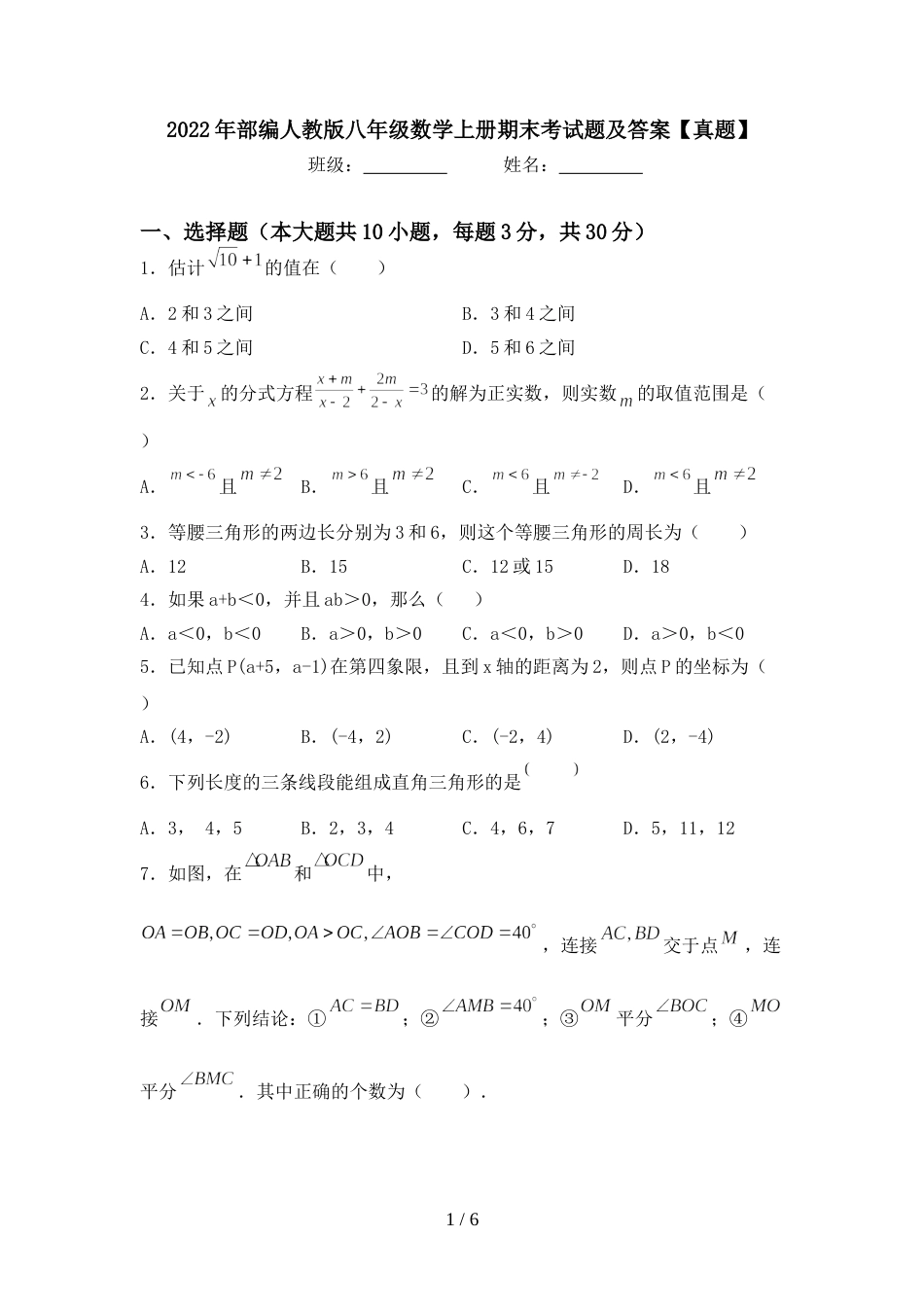 2022年部编人教版八年级数学上册期末考试题及答案【真题】_第1页