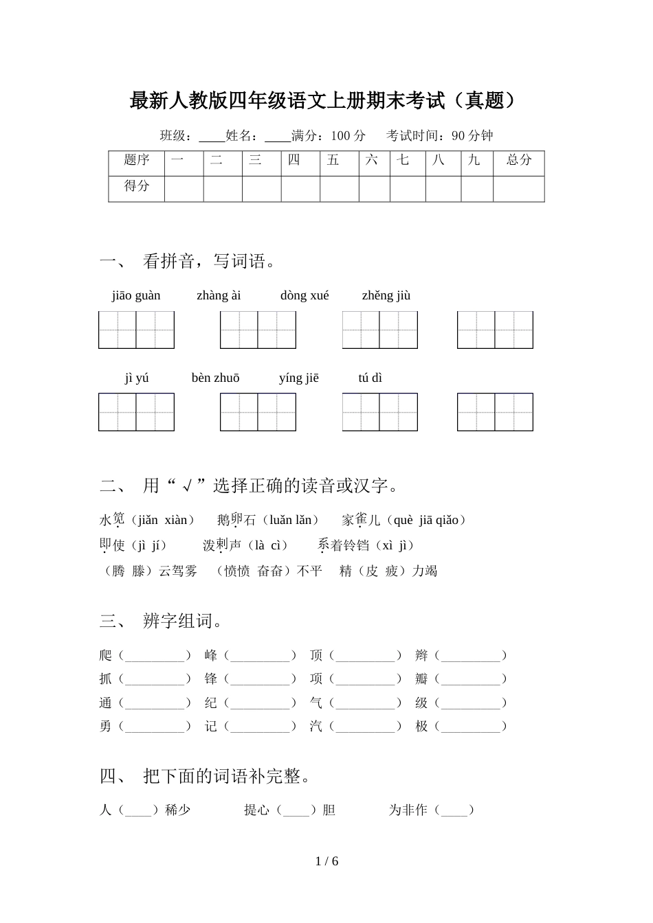 最新人教版四年级语文上册期末考试(真题)_第1页