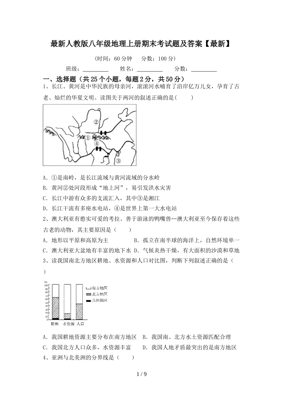 最新人教版八年级地理上册期末考试题及答案【最新】_第1页