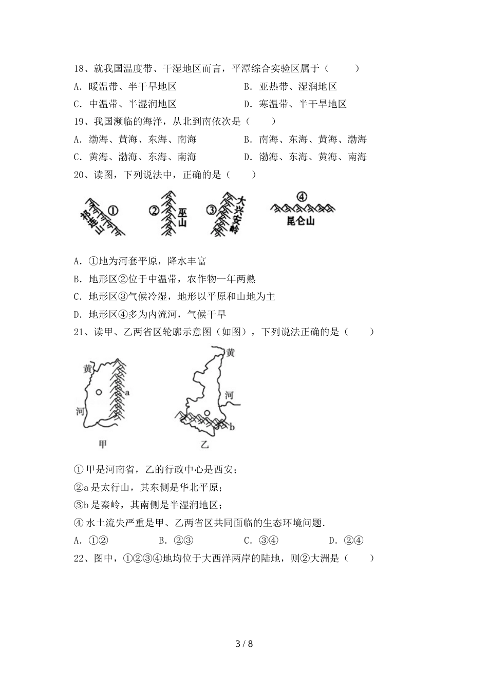 新人教版八年级地理上册期末考试(A4打印版)_第3页