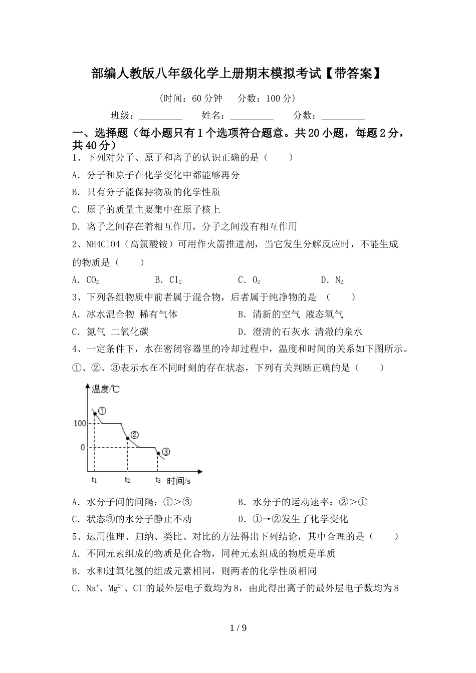 部编人教版八年级化学上册期末模拟考试【带答案】_第1页