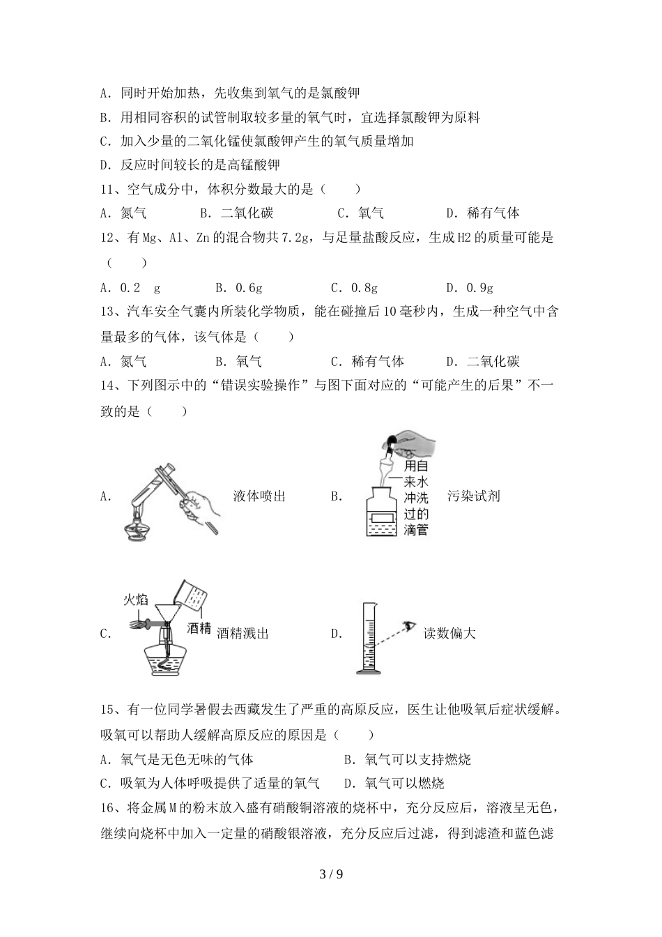部编人教版八年级化学上册期末模拟考试【带答案】_第3页