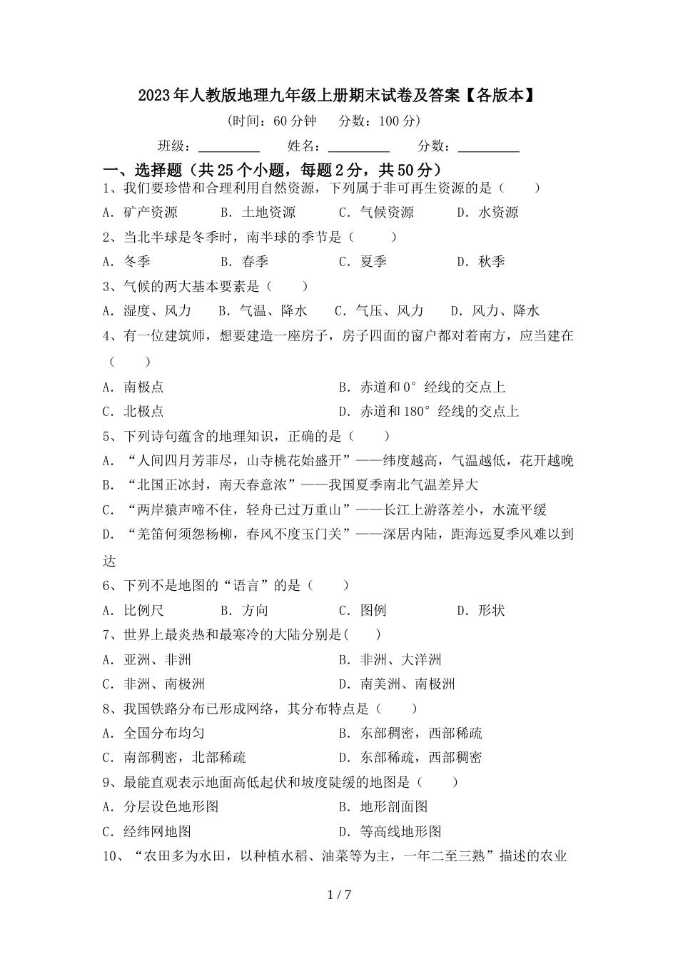 2023年人教版地理九年级上册期末试卷及答案【各版本】_第1页