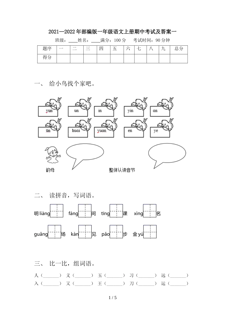 2021—2022年部编版一年级语文上册期中考试及答案一_第1页