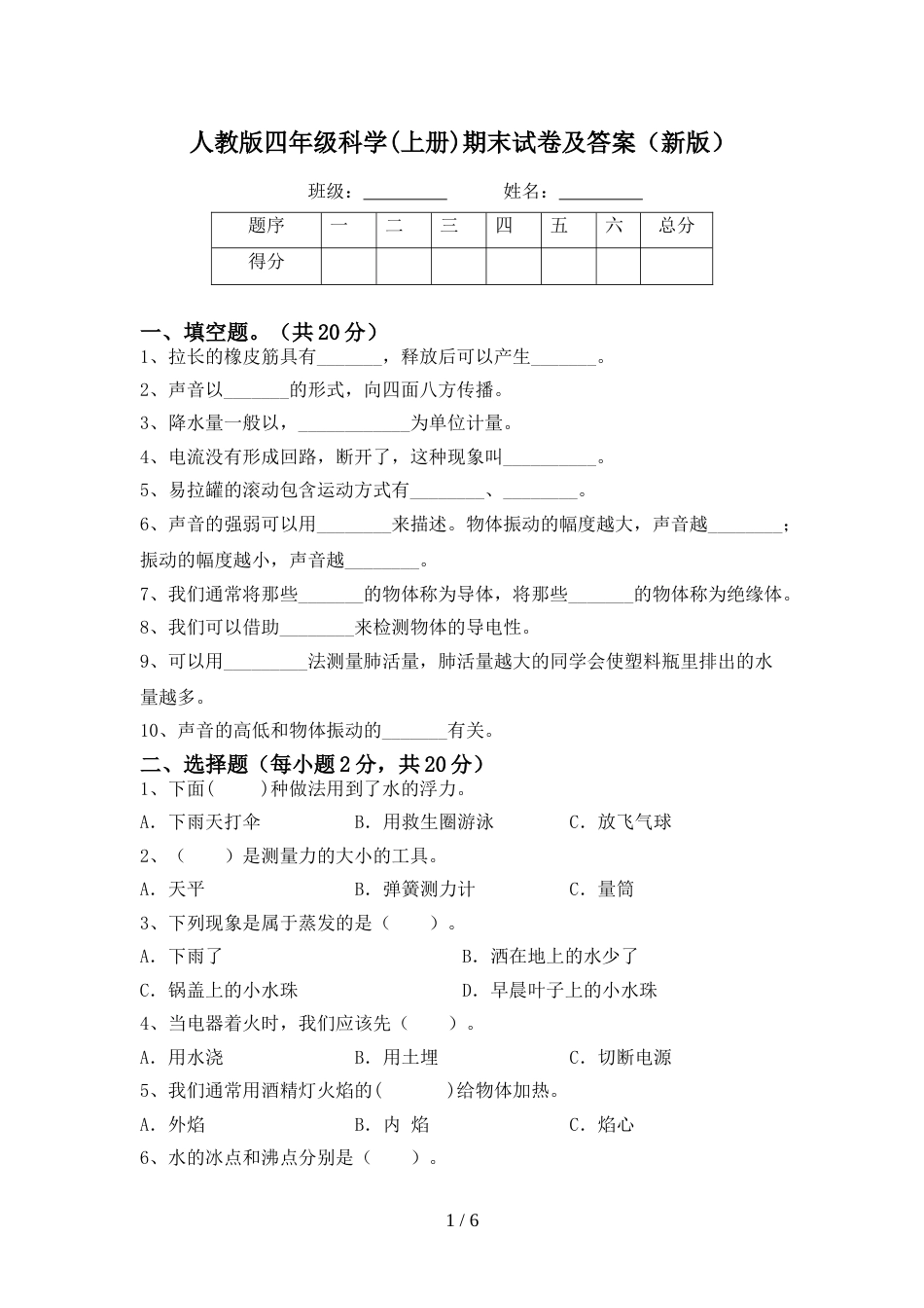 人教版四年级科学(上册)期末试卷及答案(新版)_第1页