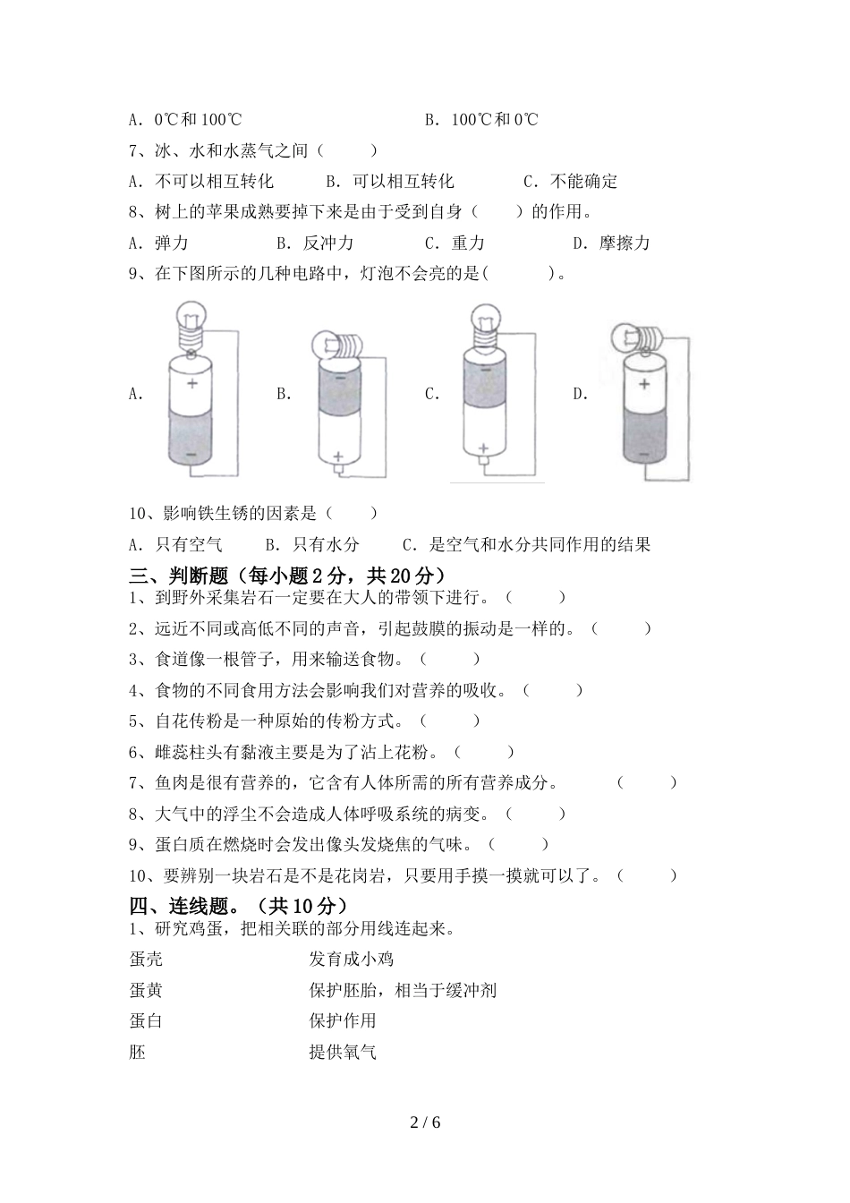 人教版四年级科学(上册)期末试卷及答案(新版)_第2页