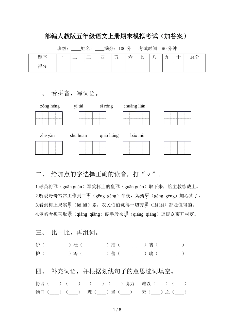 部编人教版五年级语文上册期末模拟考试(加答案)_第1页