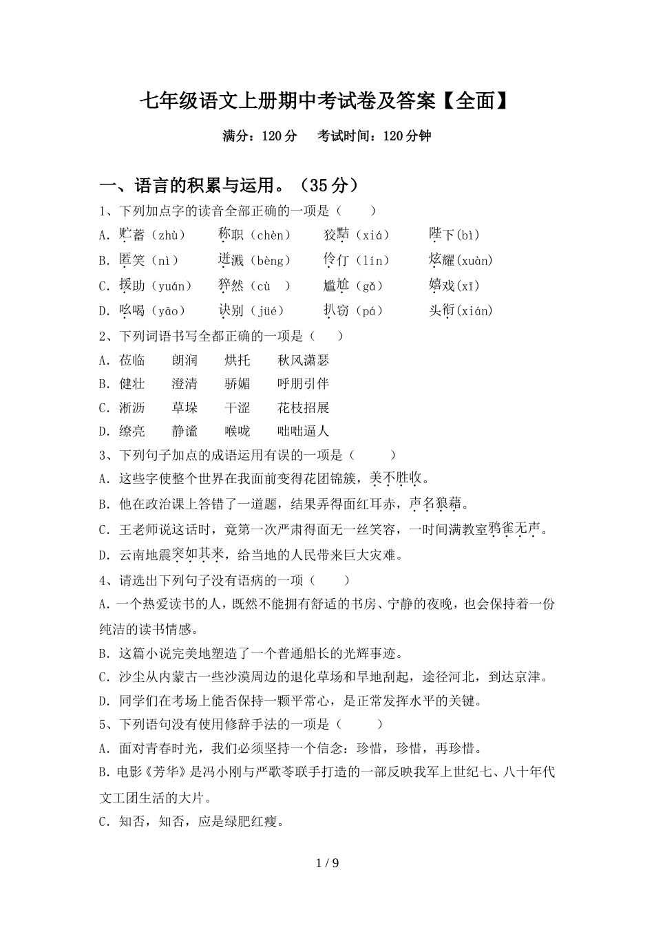 七年级语文上册期中考试卷及答案【全面】_第1页