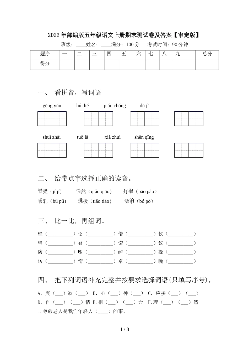 2022年部编版五年级语文上册期末测试卷及答案【审定版】_第1页