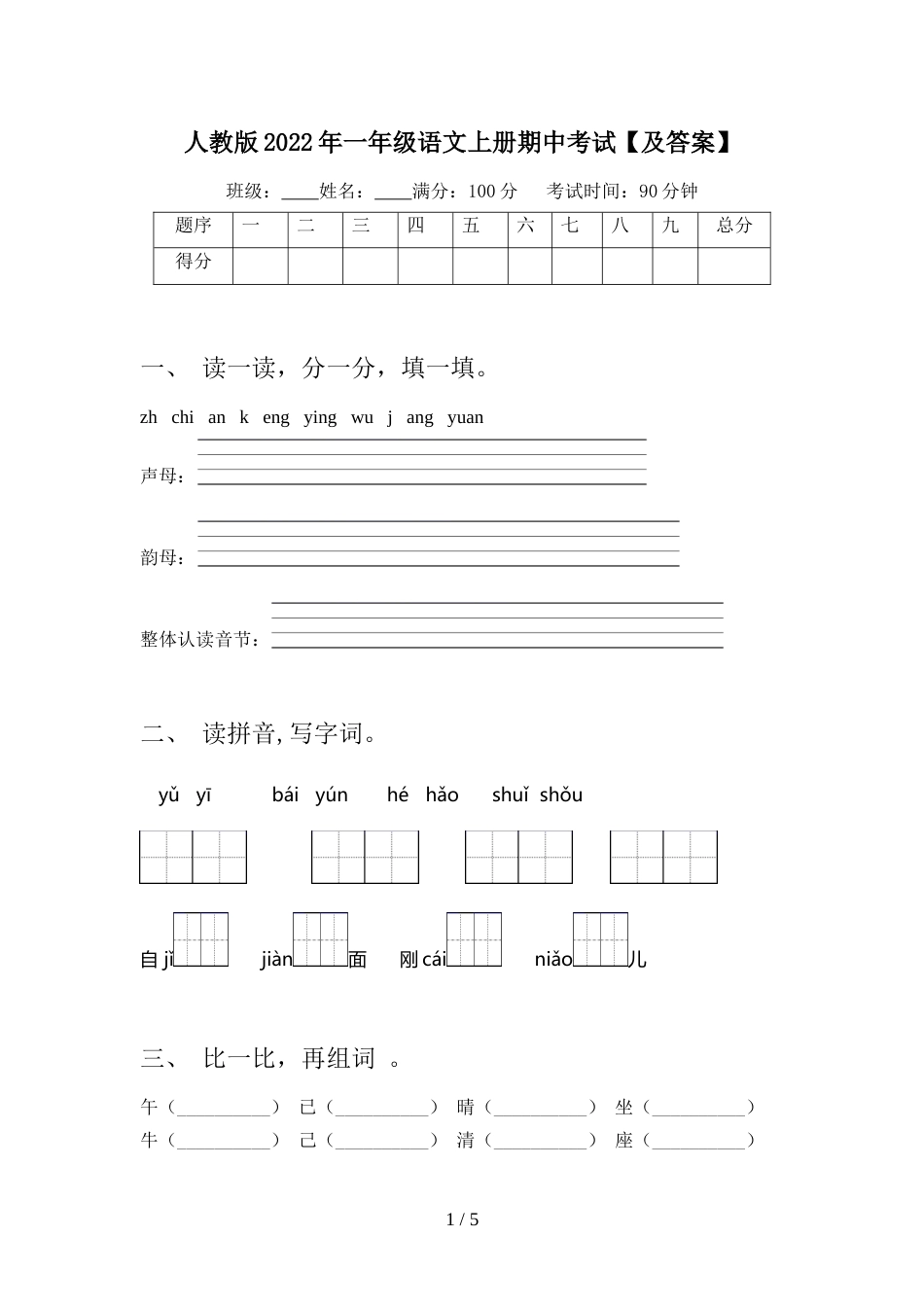 人教版2022年一年级语文上册期中考试【及答案】_第1页