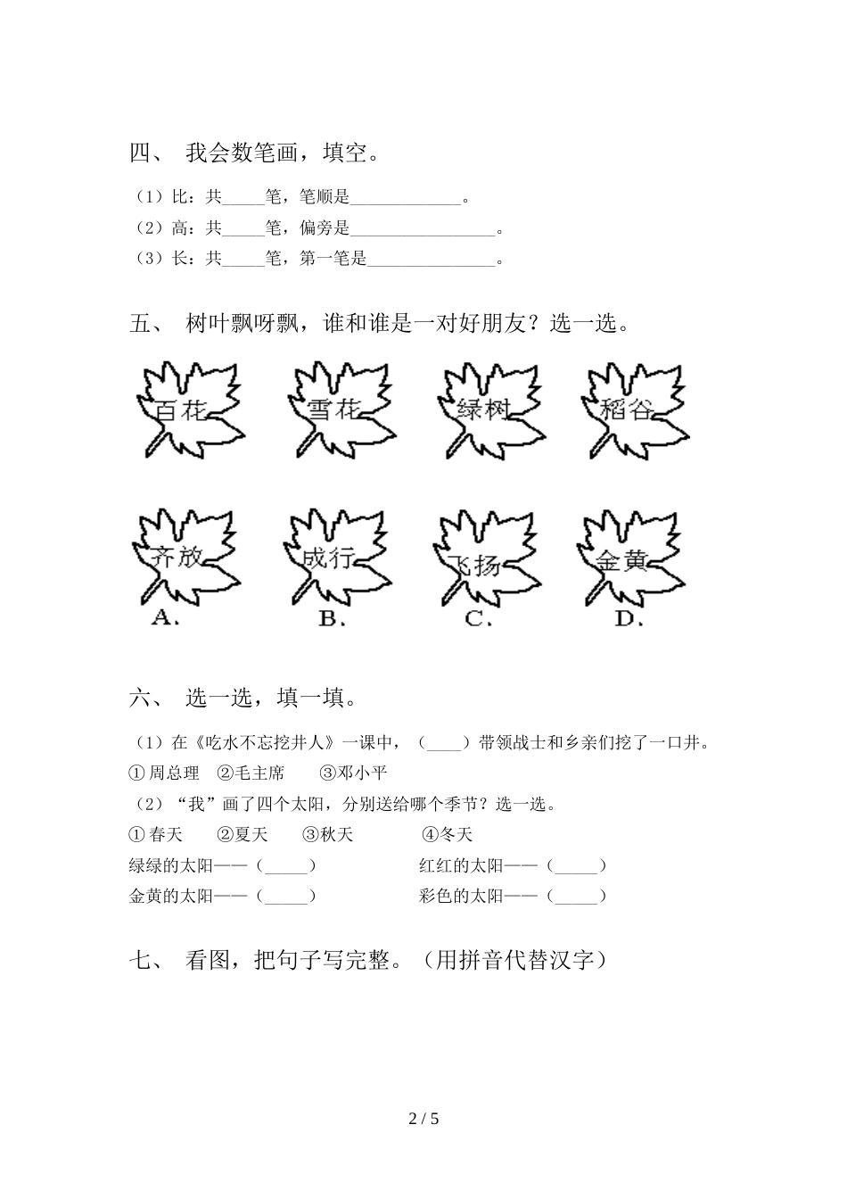 人教版2022年一年级语文上册期中考试【及答案】_第2页