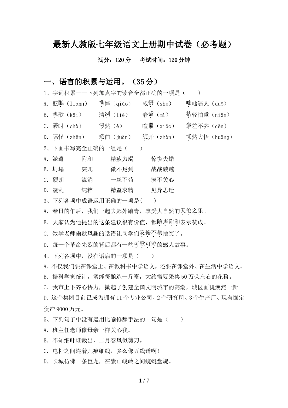 最新人教版七年级语文上册期中试卷(必考题)_第1页