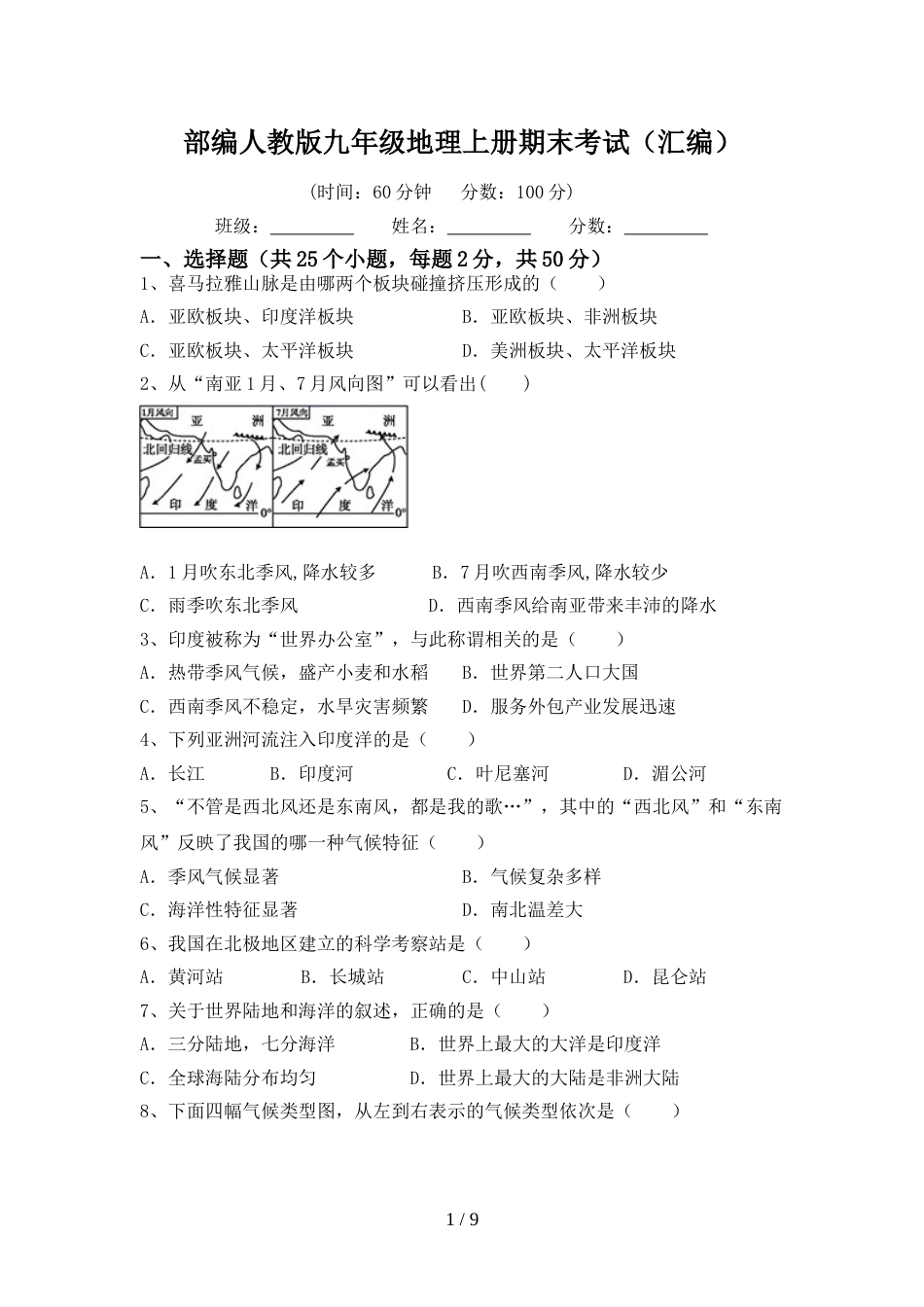 部编人教版九年级地理上册期末考试(汇编)_第1页