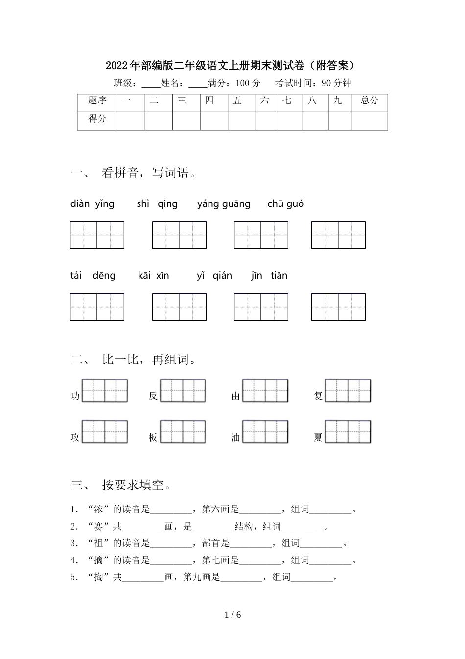 2022年部编版二年级语文上册期末测试卷(附答案)_第1页