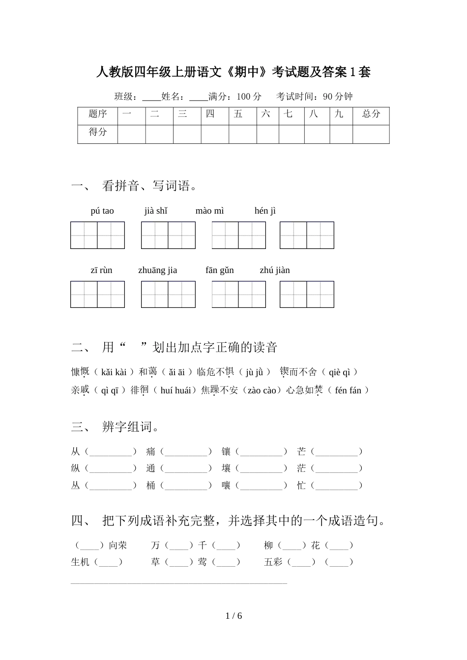 人教版四年级上册语文《期中》考试题及答案1套_第1页