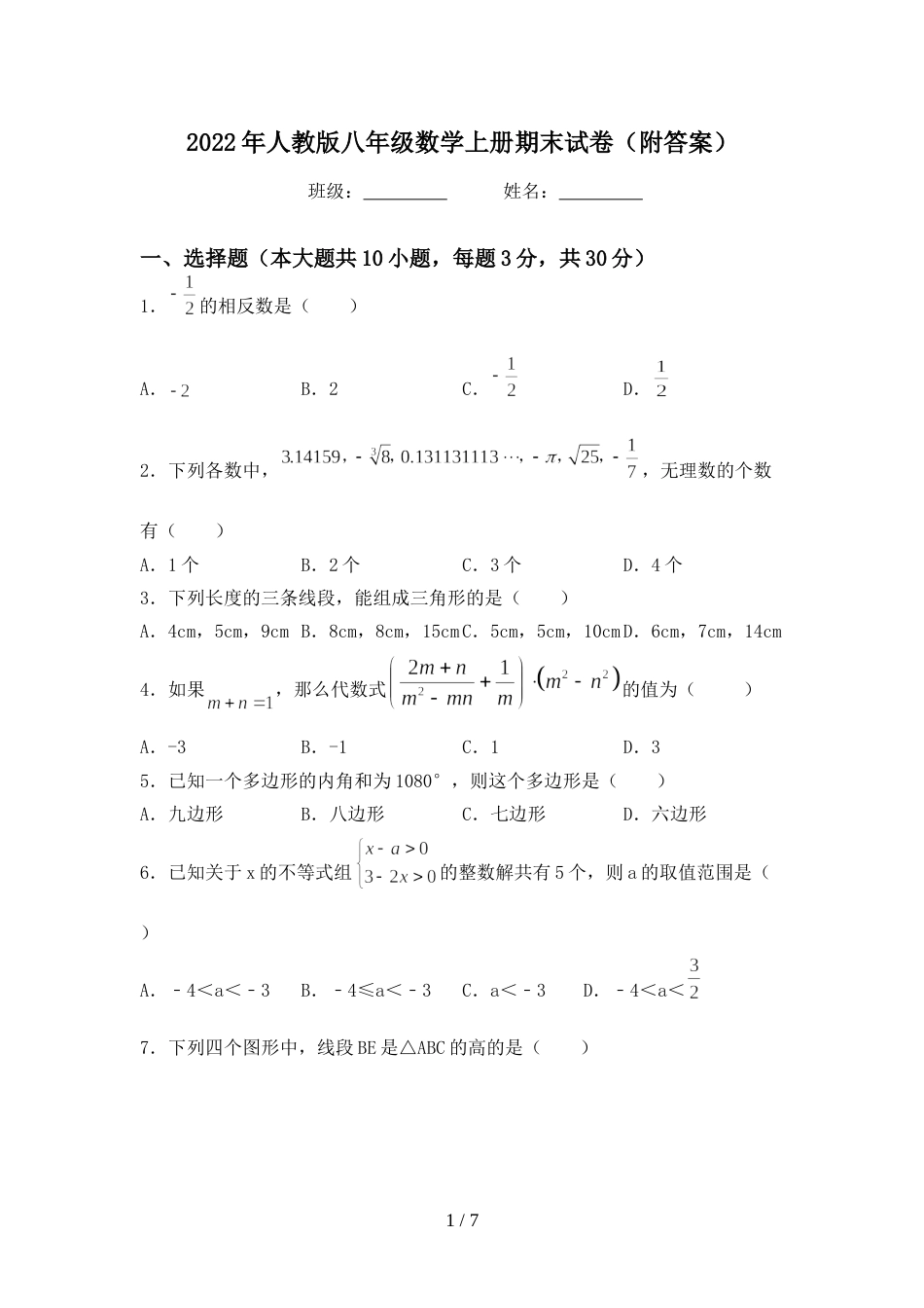 2022年人教版八年级数学上册期末试卷(附答案)_第1页