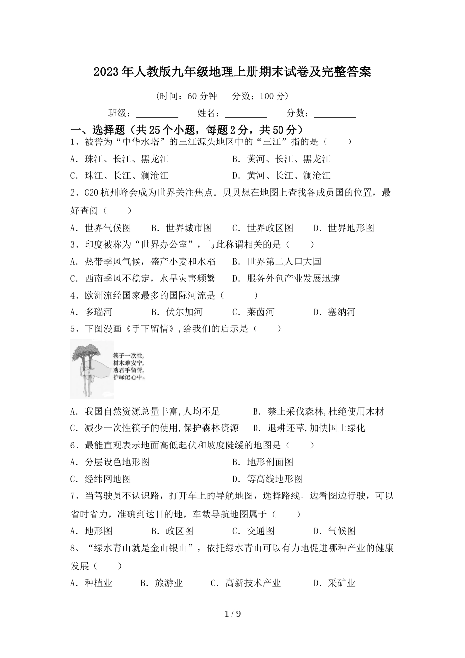 2023年人教版九年级地理上册期末试卷及完整答案_第1页