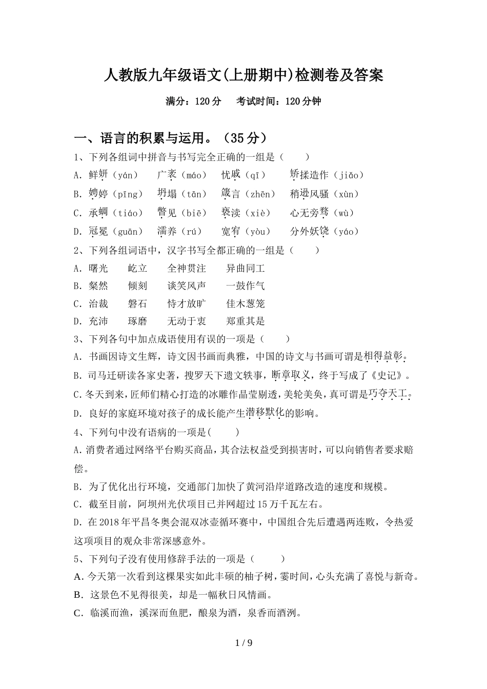 人教版九年级语文(上册期中)检测卷及答案_第1页