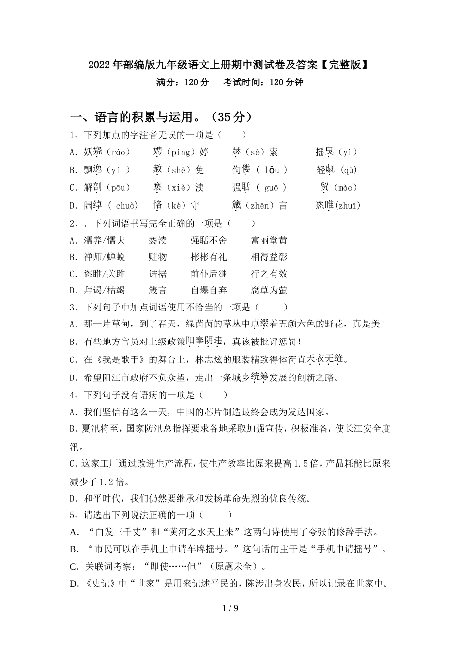 2022年部编版九年级语文上册期中测试卷及答案【完整版】_第1页