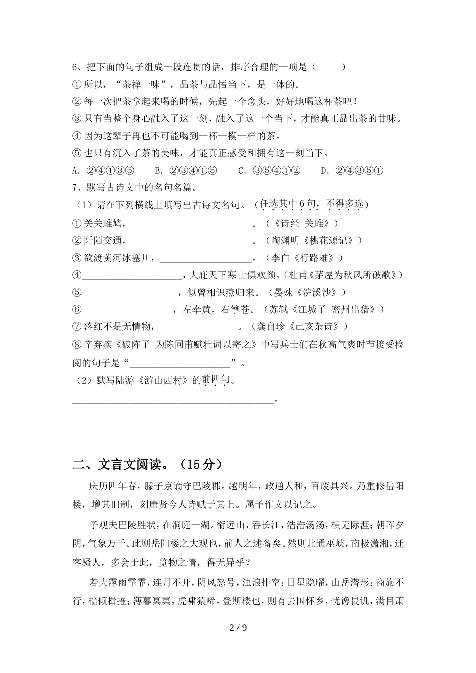 2022年部编版九年级语文上册期中测试卷及答案【完整版】_第2页