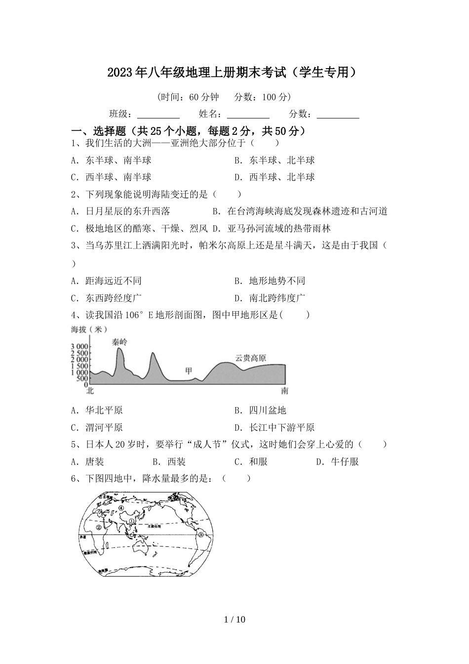 2023年八年级地理上册期末考试(学生专用)_第1页