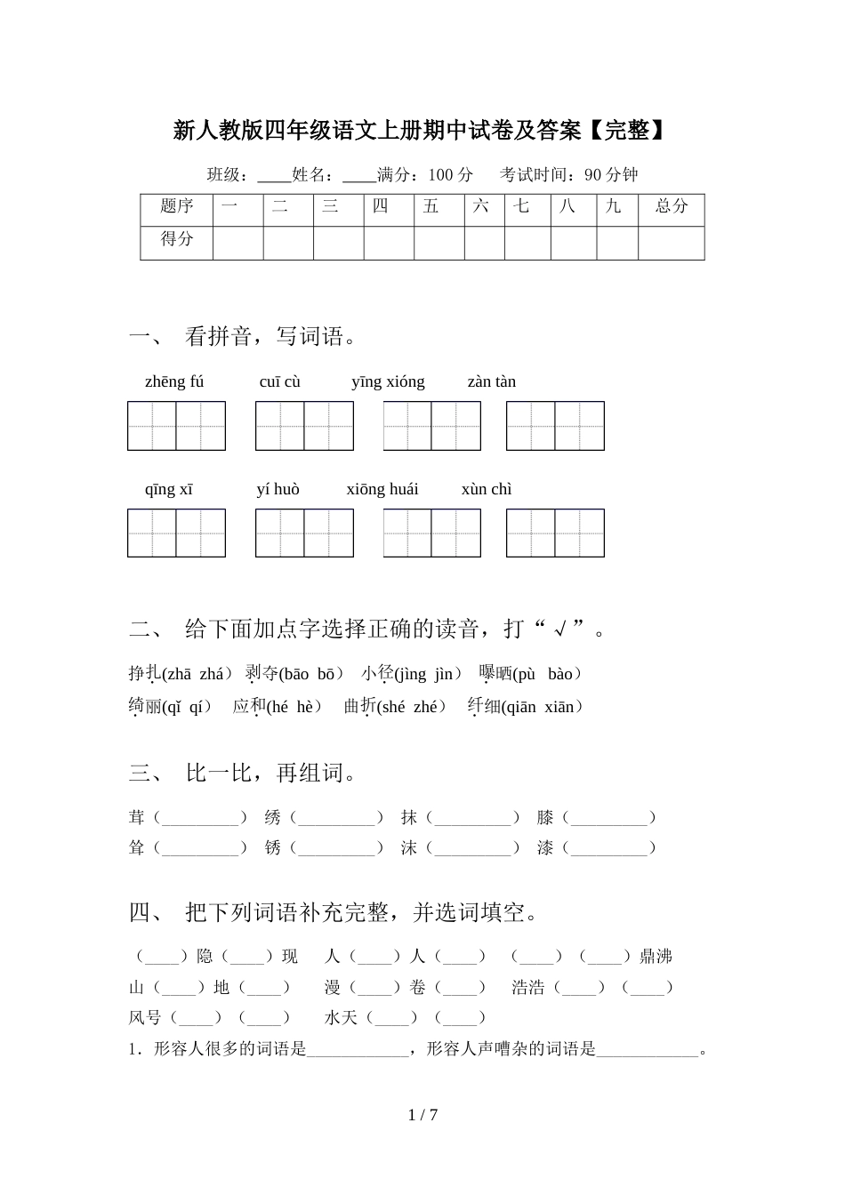 新人教版四年级语文上册期中试卷及答案【完整】_第1页