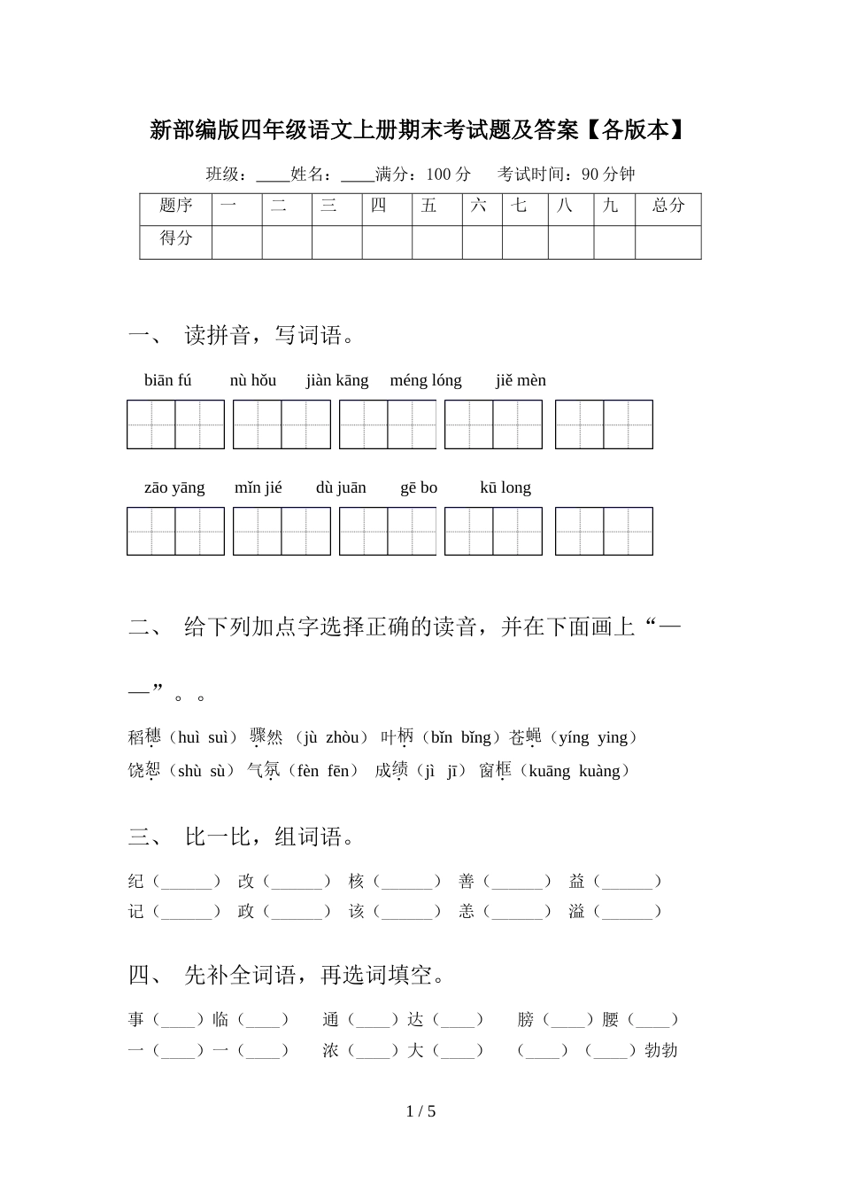 新部编版四年级语文上册期末考试题及答案【各版本】_第1页