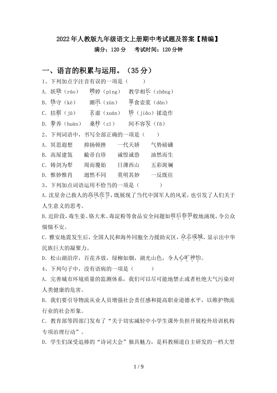 2022年人教版九年级语文上册期中考试题及答案【精编】_第1页