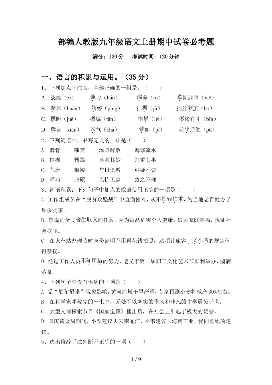 部编人教版九年级语文上册期中试卷必考题_第1页