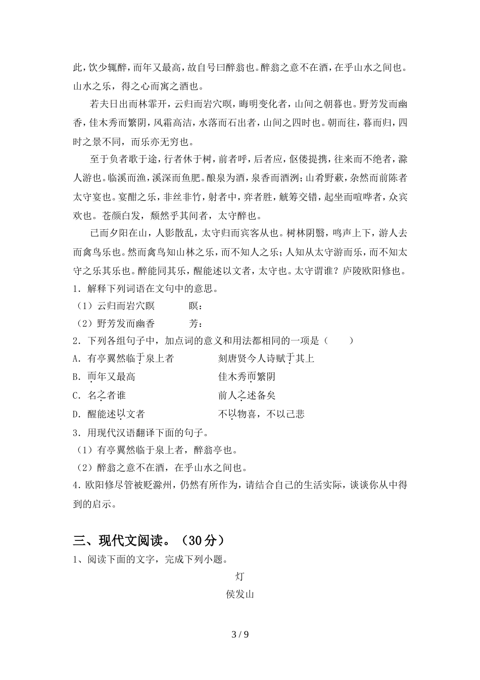 部编人教版九年级语文上册期中试卷必考题_第3页