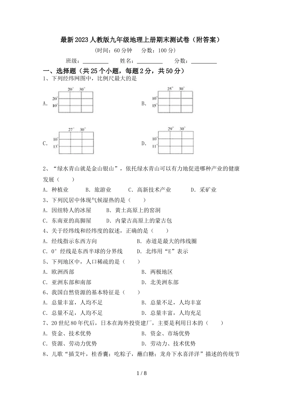 最新2023人教版九年级地理上册期末测试卷(附答案)_第1页