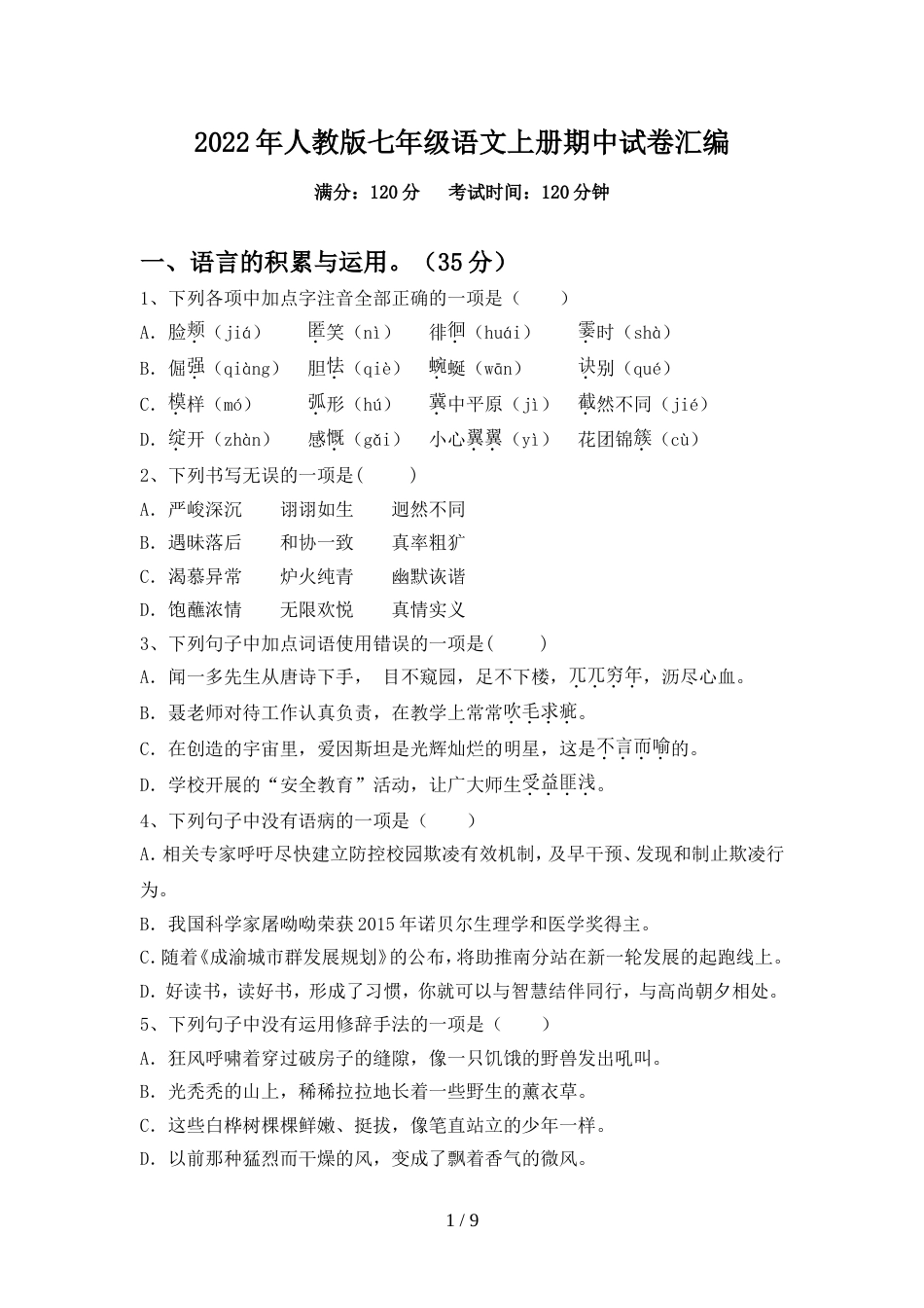 2022年人教版七年级语文上册期中试卷汇编_第1页