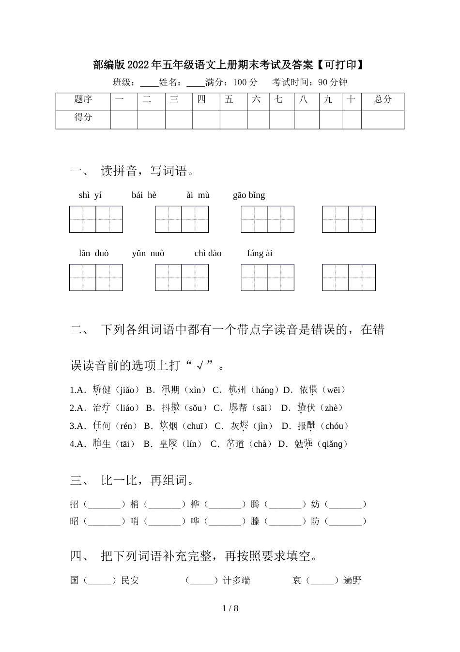 部编版2022年五年级语文上册期末考试及答案【可打印】_第1页