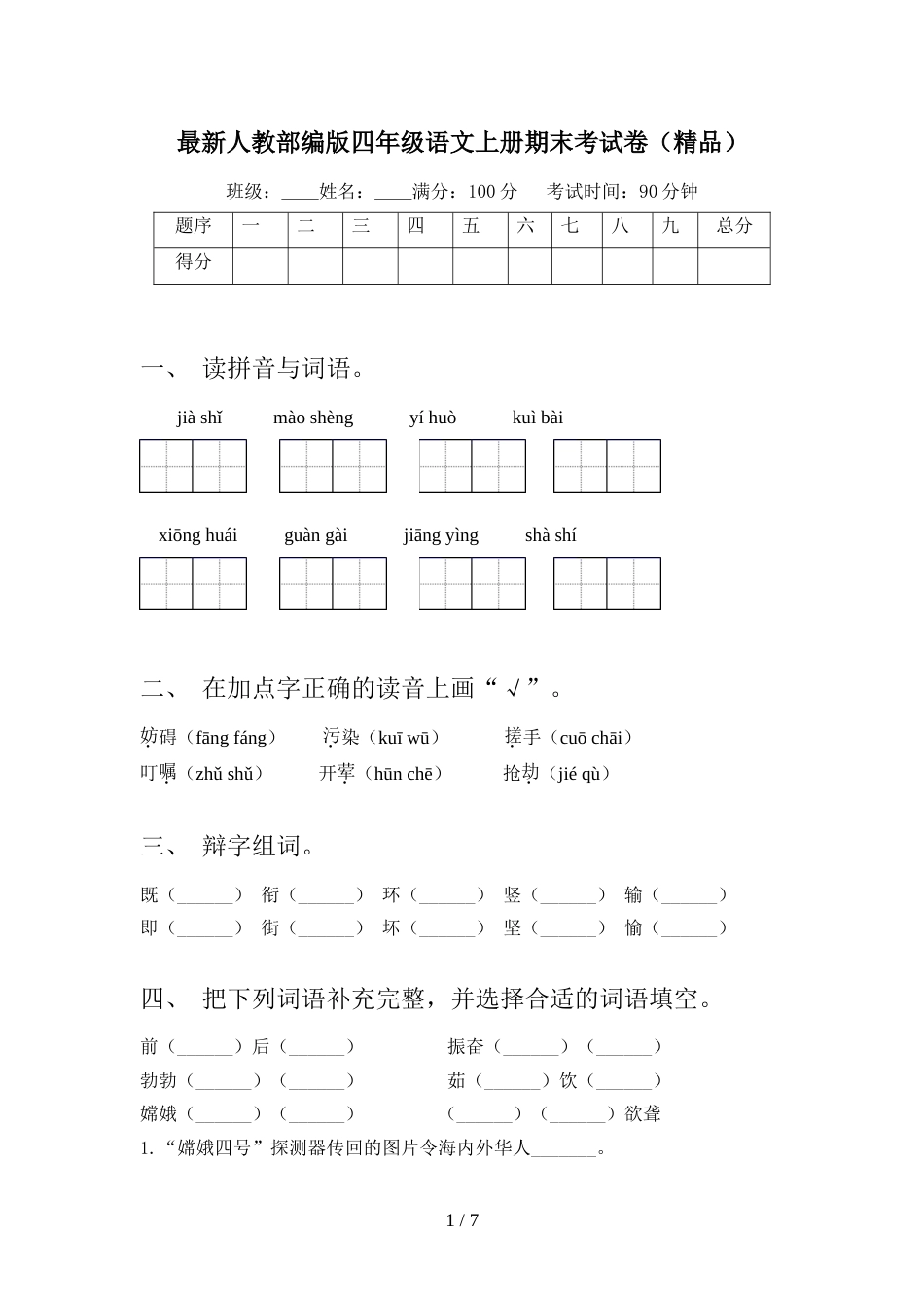 最新人教部编版四年级语文上册期末考试卷(精品)_第1页