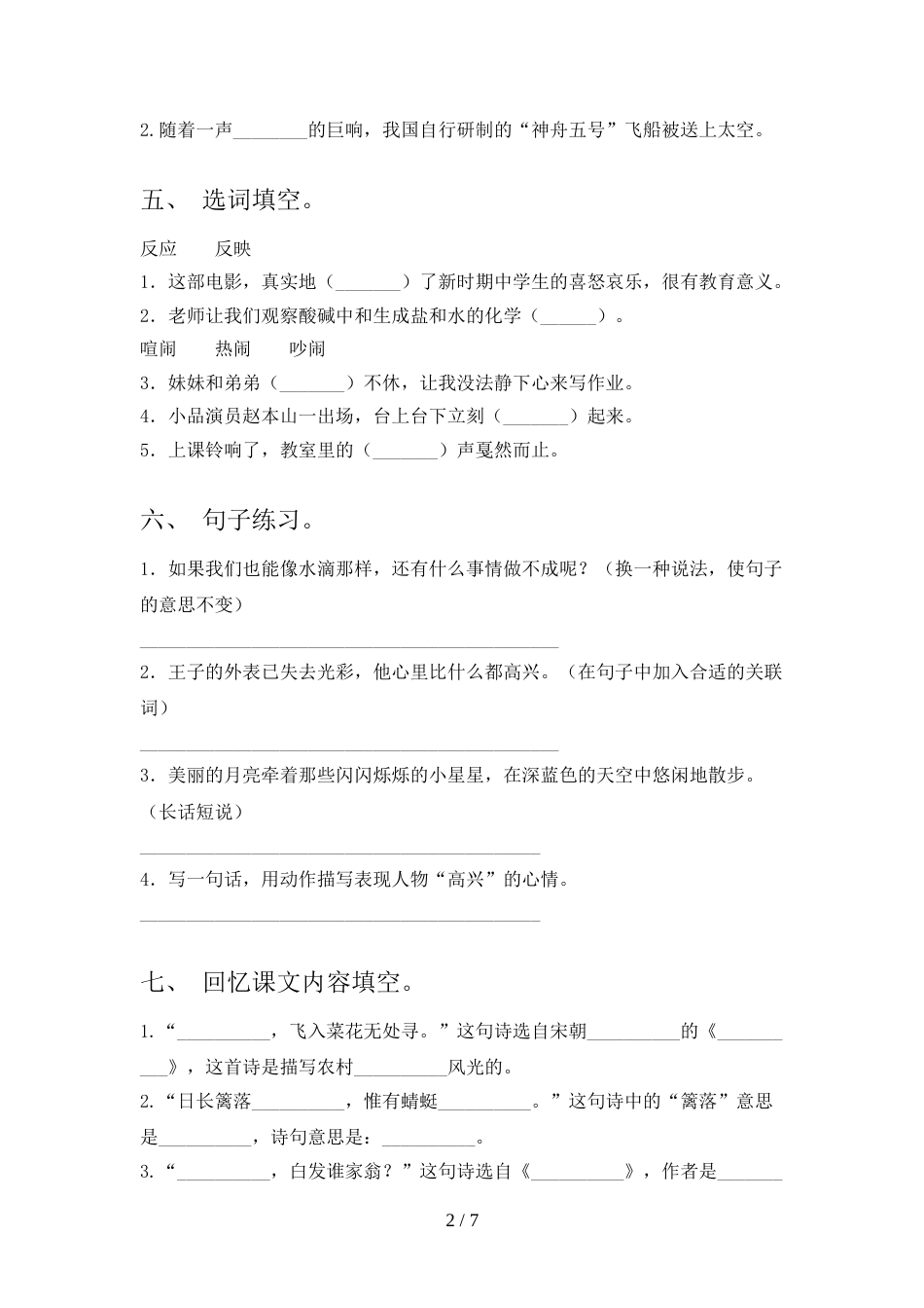 最新人教部编版四年级语文上册期末考试卷(精品)_第2页