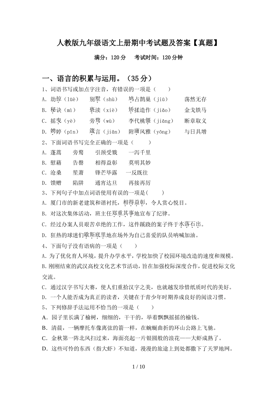 人教版九年级语文上册期中考试题及答案【真题】_第1页