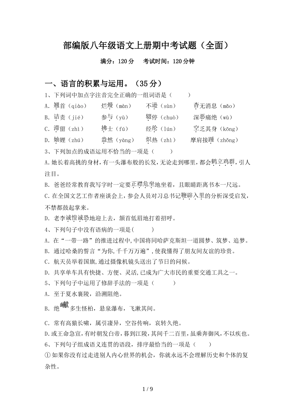 部编版八年级语文上册期中考试题(全面)_第1页