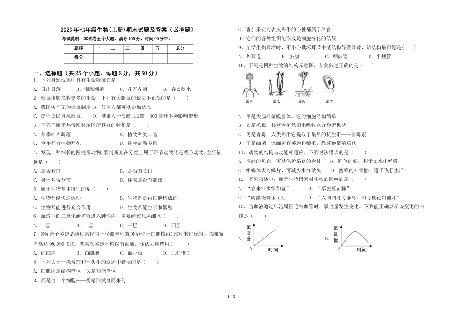 2023年七年级生物(上册)期末试题及答案(必考题)_第1页