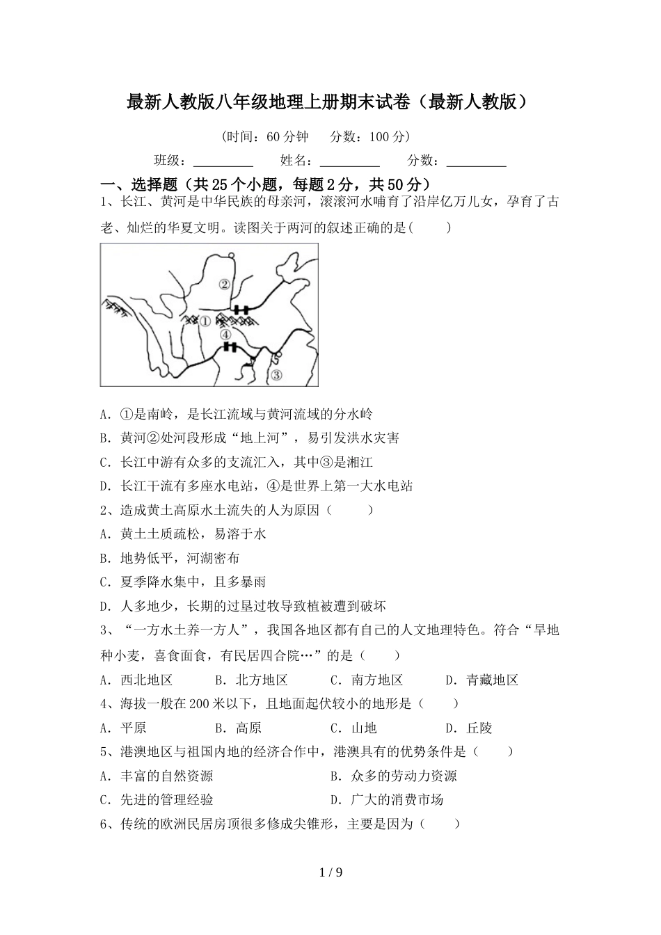 最新人教版八年级地理上册期末试卷(最新人教版)_第1页