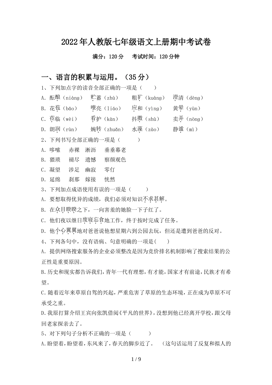 2022年人教版七年级语文上册期中考试卷_第1页