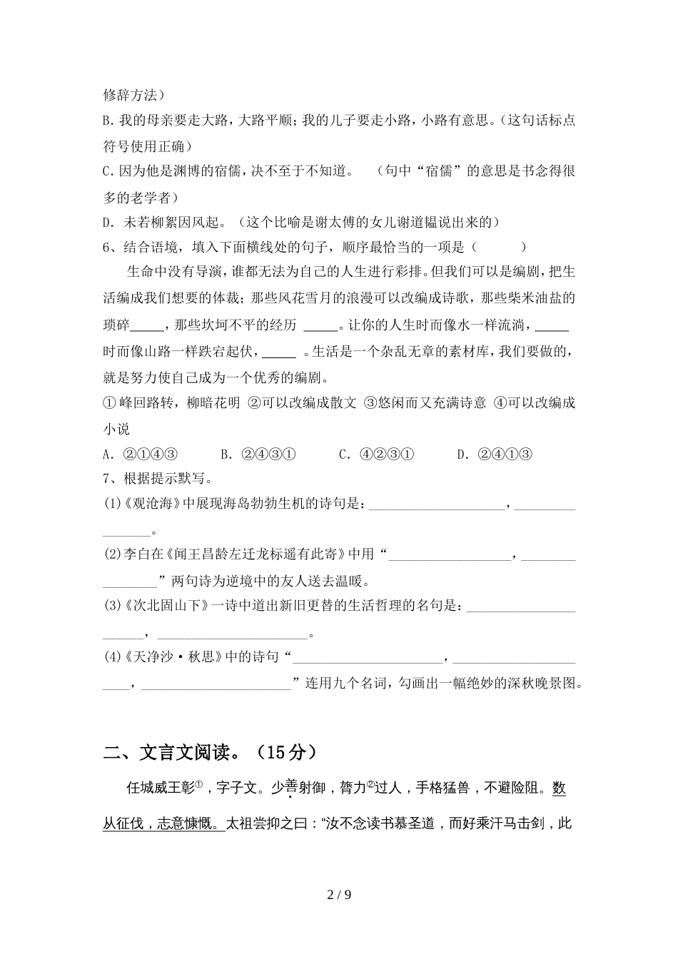 2022年人教版七年级语文上册期中考试卷_第2页