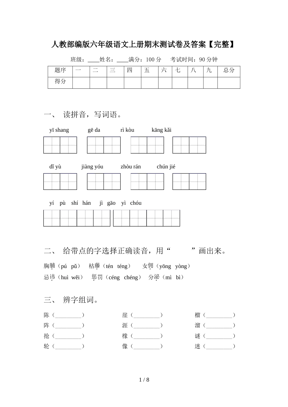 人教部编版六年级语文上册期末测试卷及答案【完整】_第1页