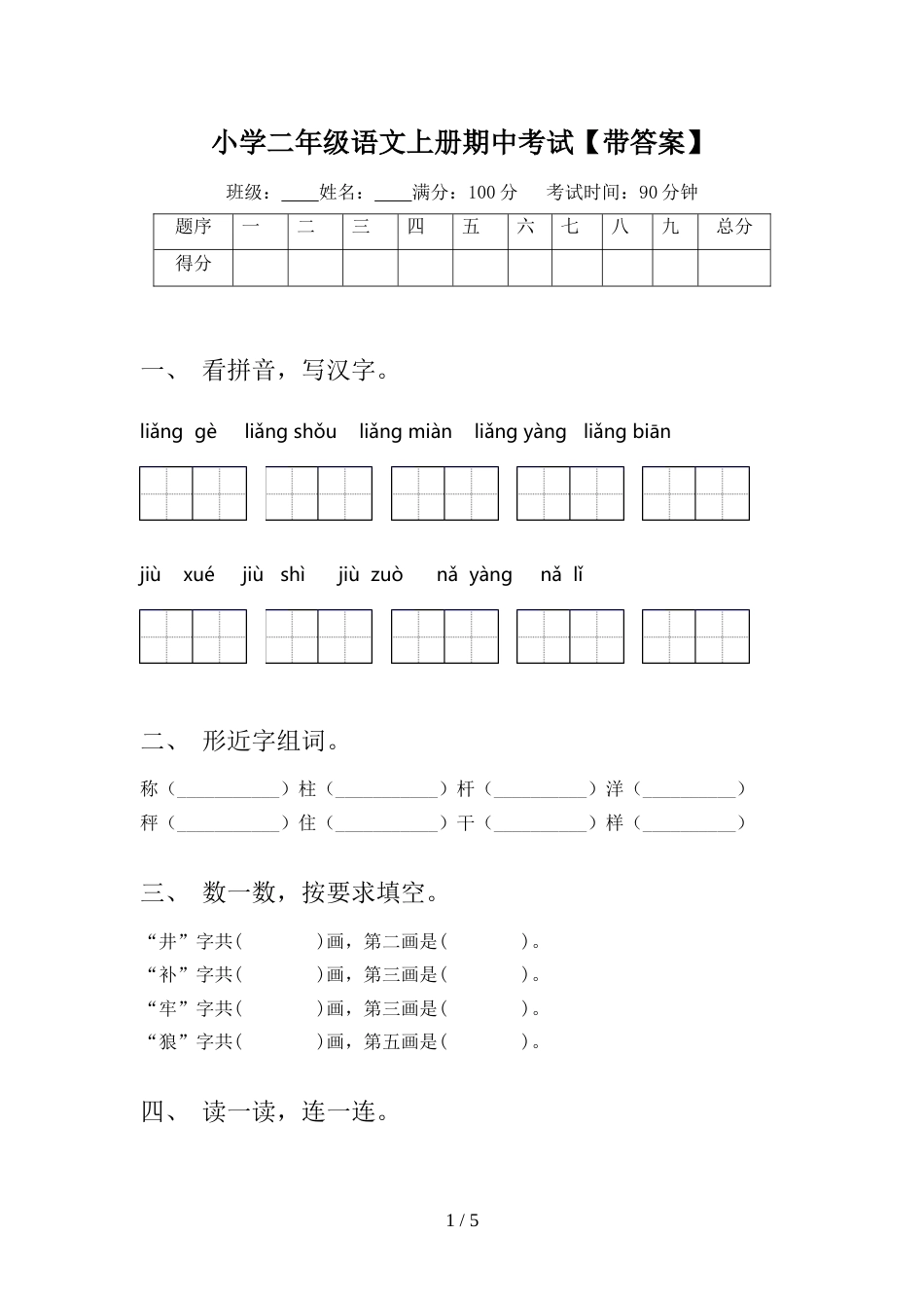 小学二年级语文上册期中考试【带答案】_第1页